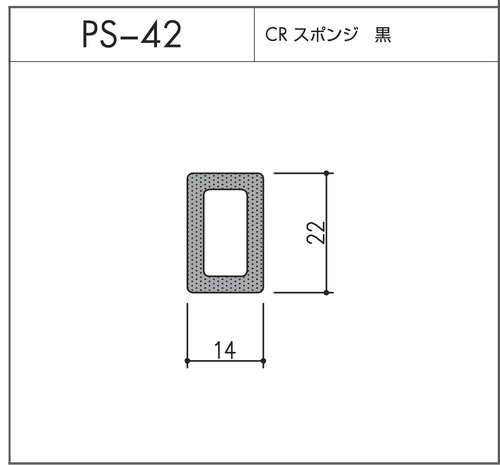 タイト材 PS-42（CRスポンジ）1〜50Ｍまでご希望の長さでお買い求め出来ます