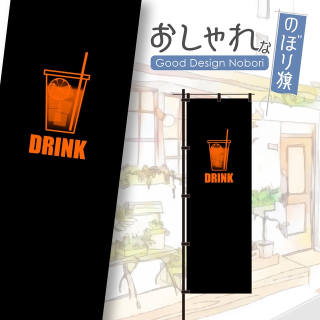 【蛍光色：オレンジ】ドリンク　ジュース　飲み物　飲料　キッチンカー　ファストフード　のぼり旗　おしゃれ　のぼり　オリジナルデザイン　1枚から購入可能