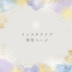 mn様専用ページ