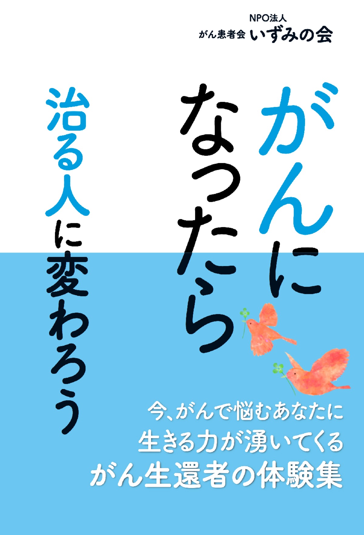 <デジタルブック>がんになったら治る人に変わろう | いずみの会オンラインショップ