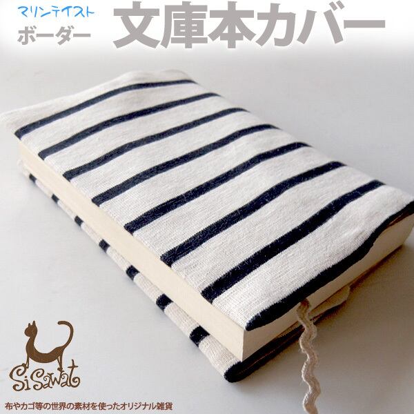 コットンボーダー文庫本カバー