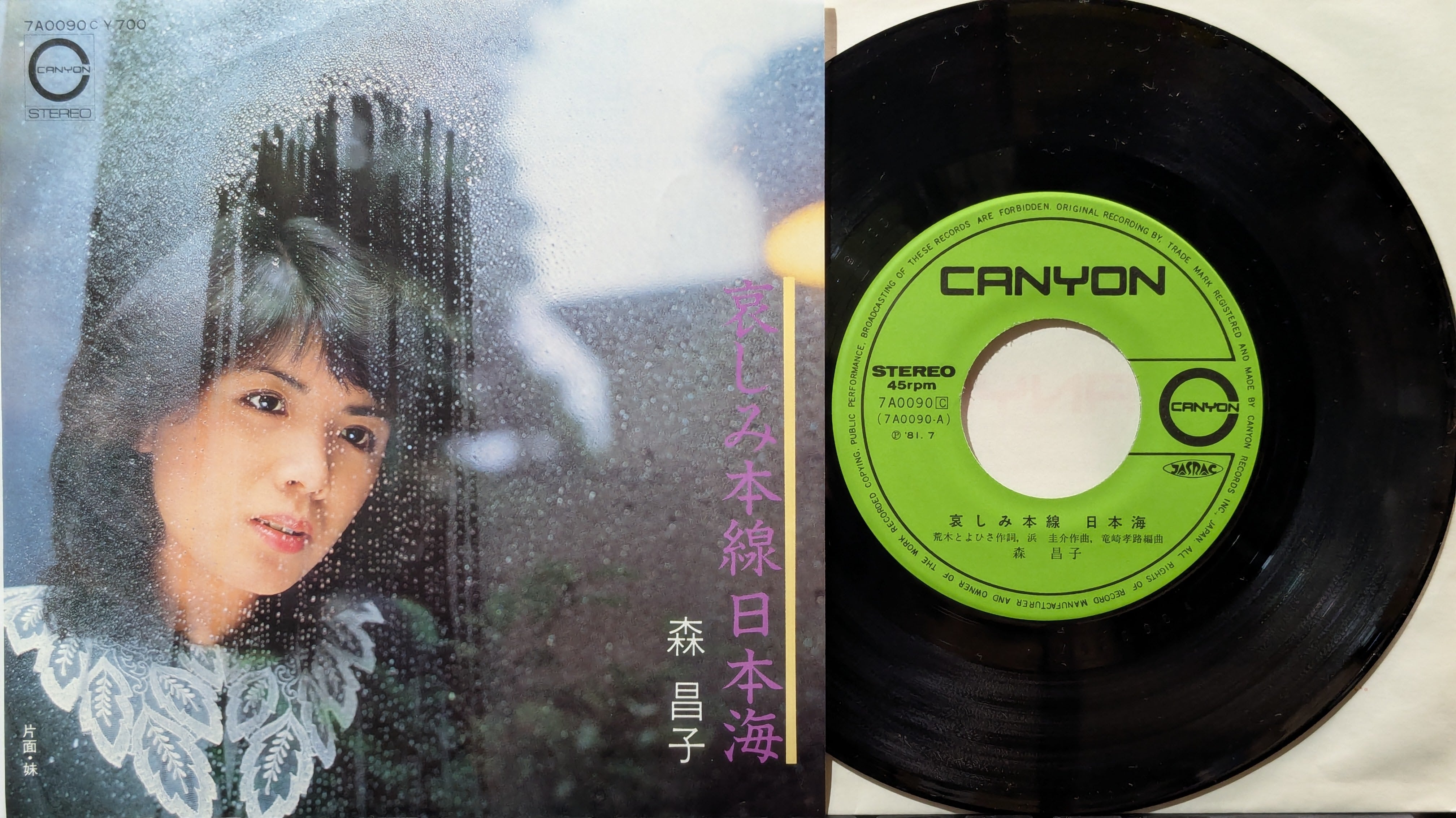 森昌子 / 哀しみ本線日本海 | KOMBU RECORD
