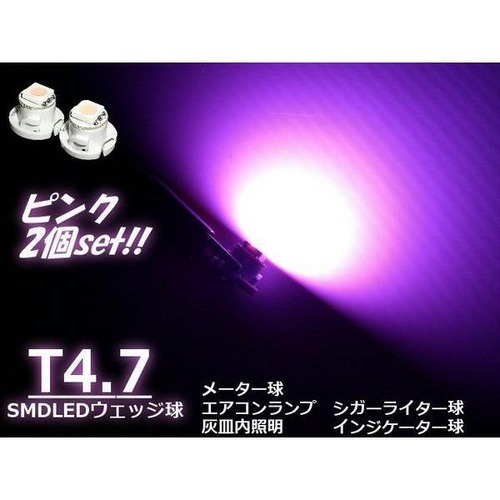 高輝度SMDLED搭載Ｔ4.7バルブ/メーター球・インパネ用/ピンク/2個セット