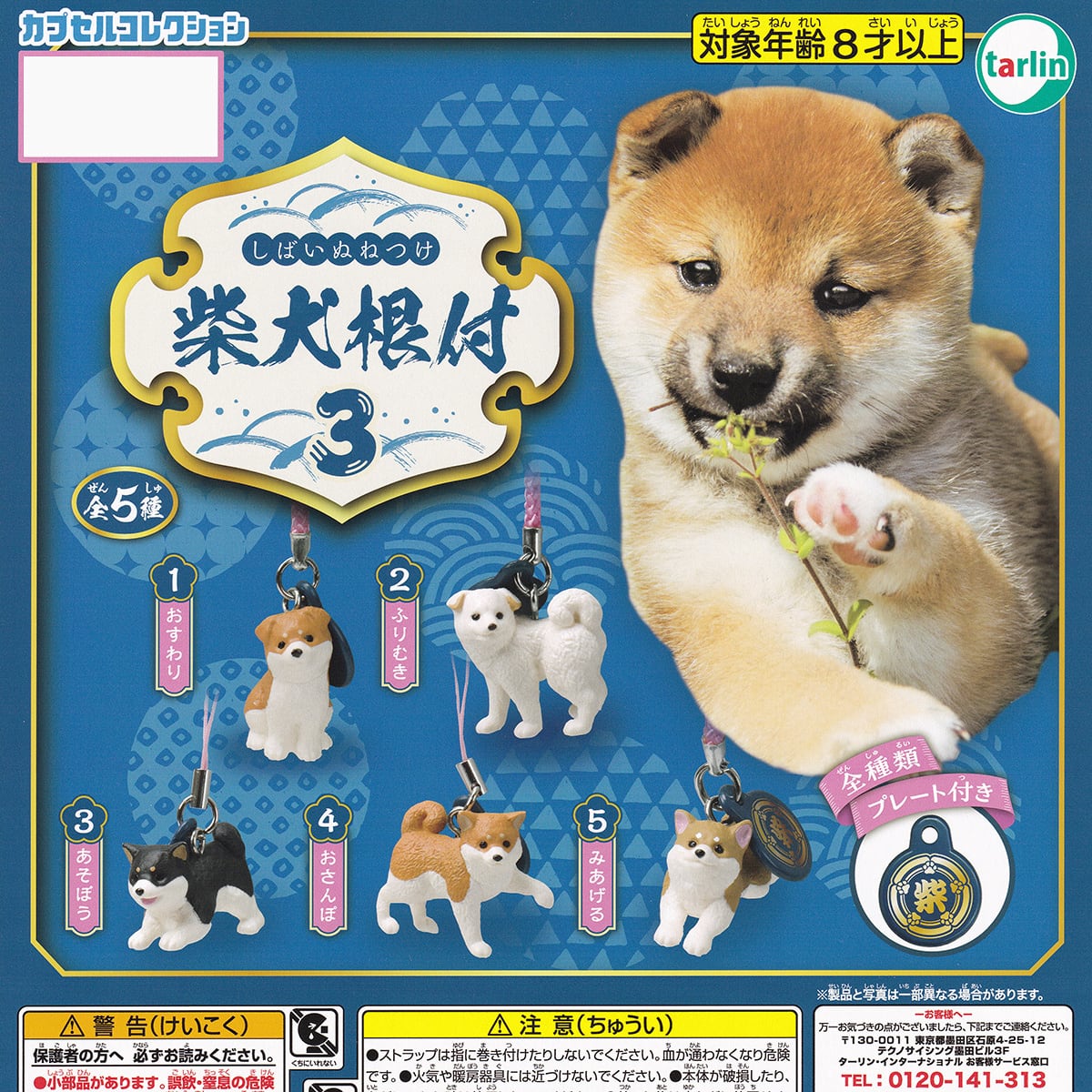 フルコンプリート】 柴犬根付3 ターリン・インターナショナル 【全5種