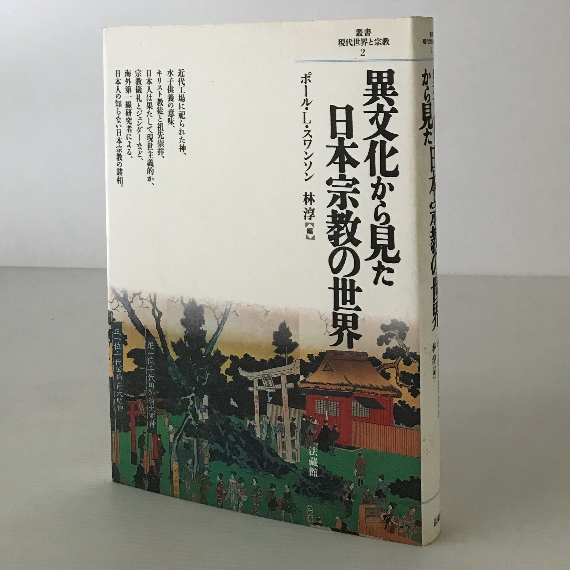 異文化から見た日本宗教の世界 ＜叢書・現代世界と宗教 2＞ ポール・L