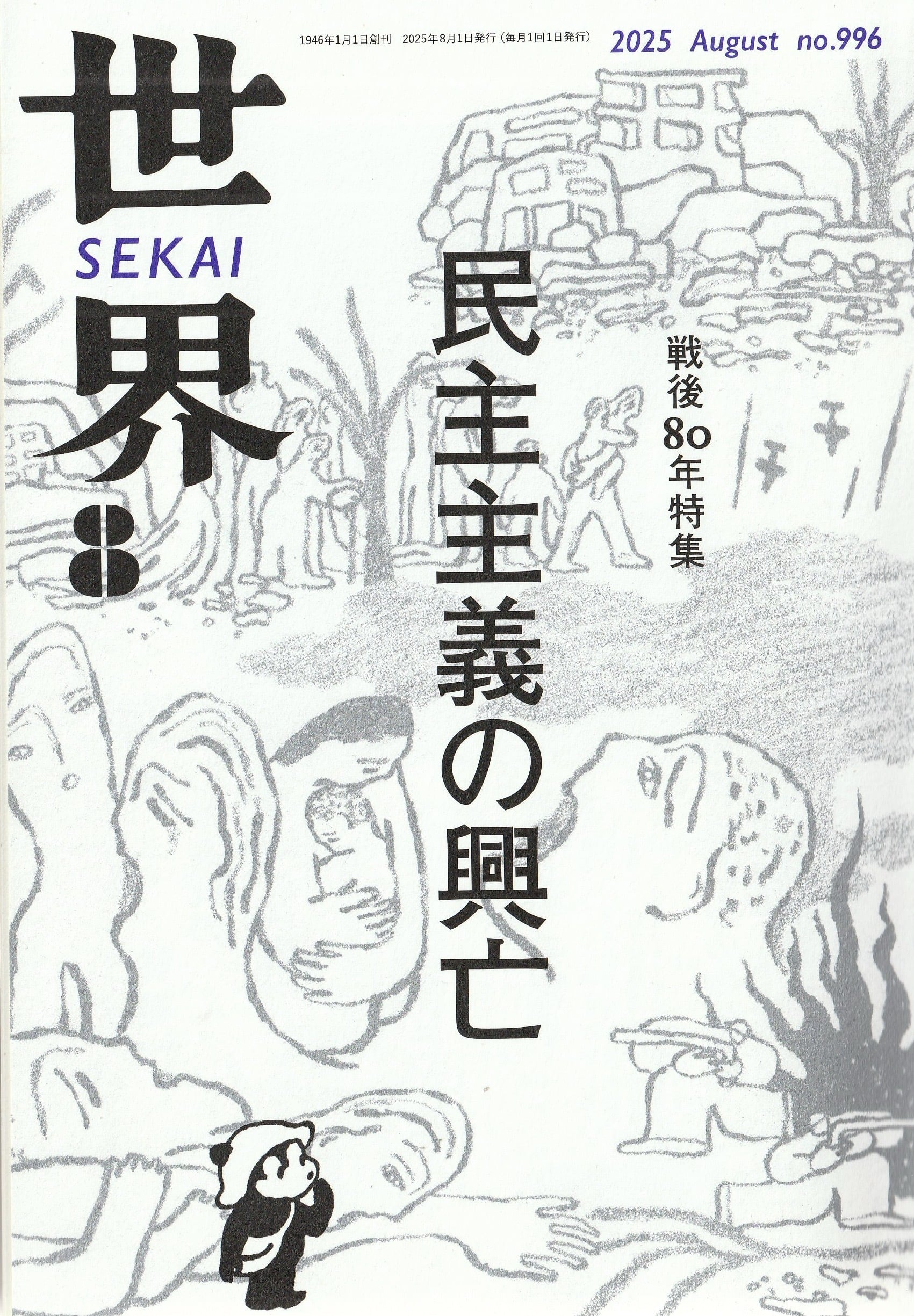 世界 2025年8月号