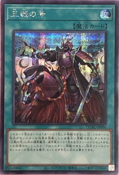 【美品】三戦の号(QCAC(シク)