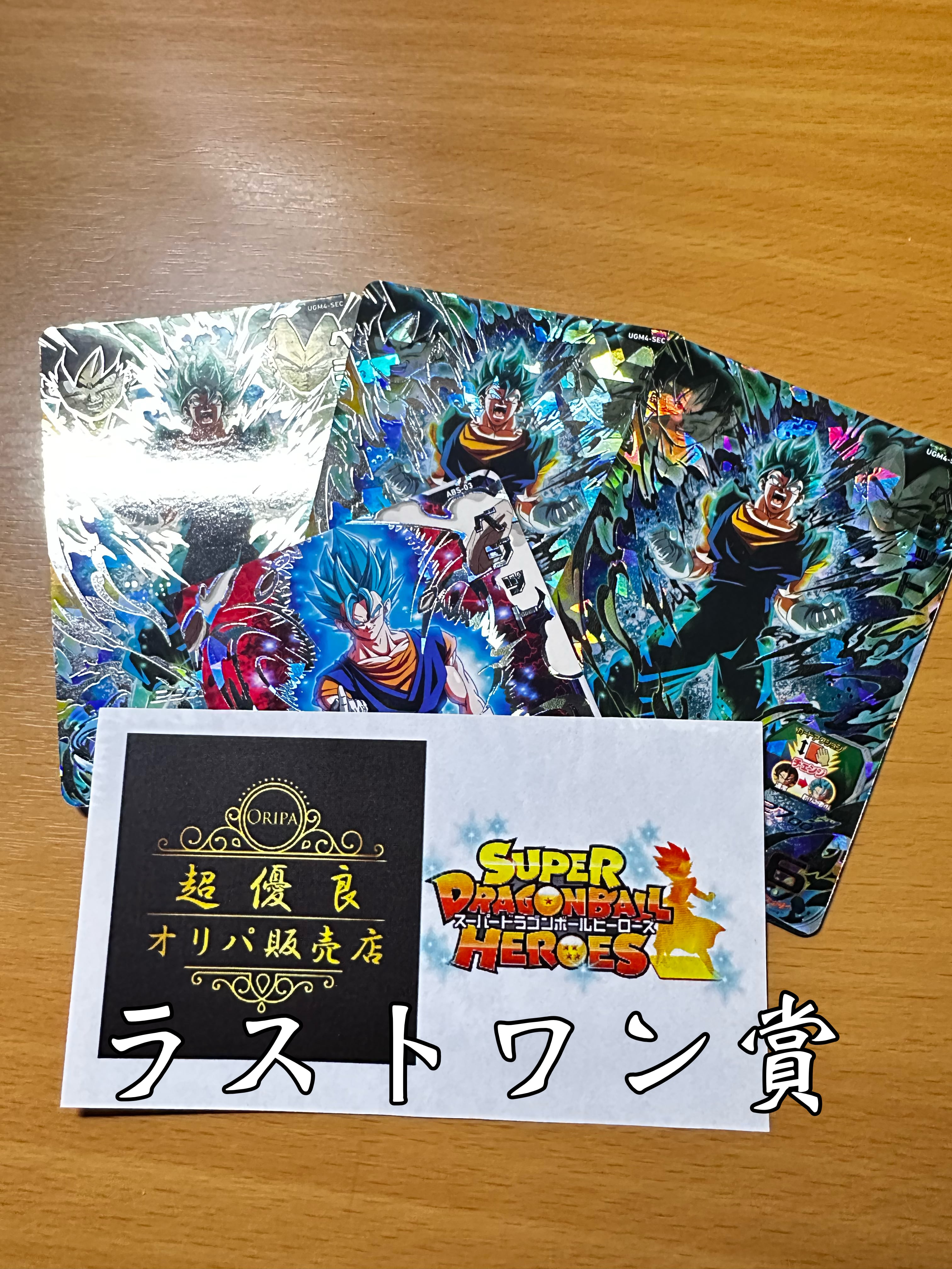 スーパードラゴンボールヒーローズ優良中レート〜高レートカード