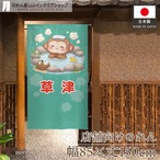 【受注生産】のれん 草津 猿 85×150cm 50520