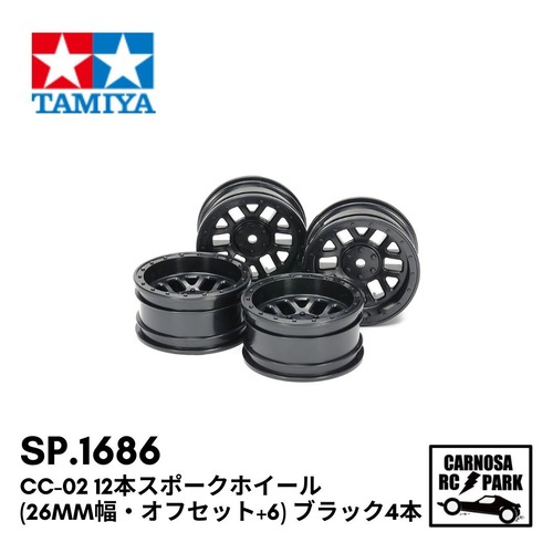 【TAMIYA タミヤ】CC-02 12本スポークホイール (26mm幅・オフセット+6) ブラック4本［SP.1686］