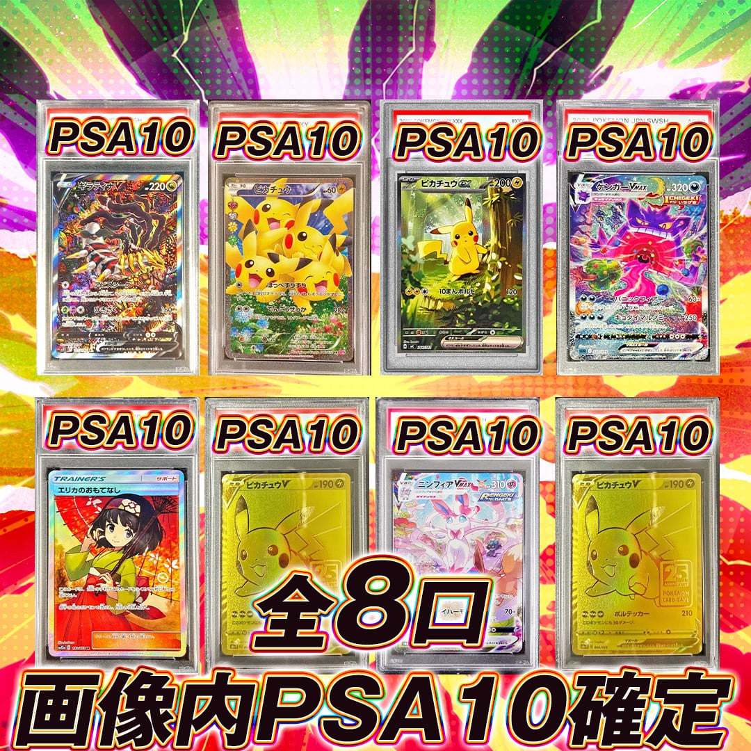 全8口 ポケモンカード画像内PSA10オリパくじ【1/2の確率でアド確定