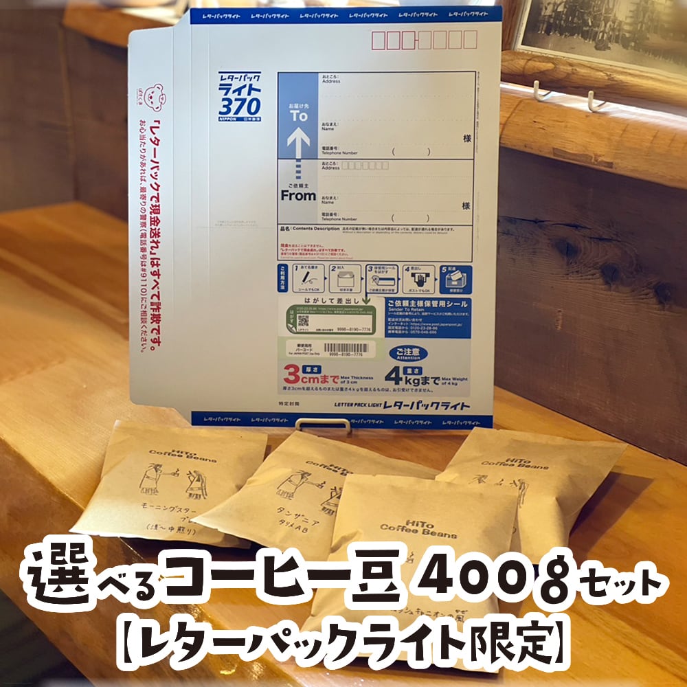 選べるコーヒー豆 400gセット 【レターパックライト限定】 | HiTo