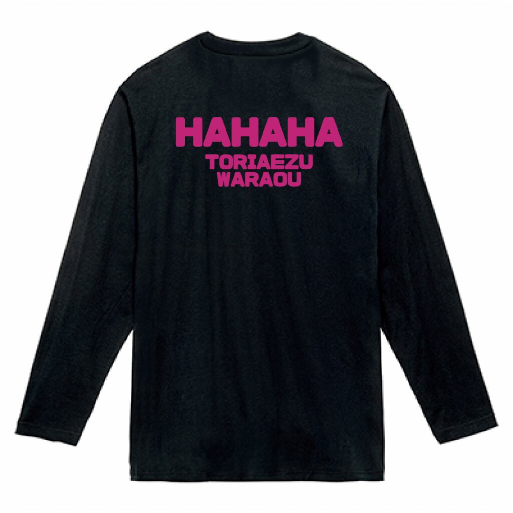 「HAHAHA TORIAEZUWARAOU」 バックインパクト・ロングスリーブ【オリジナルデザイン】