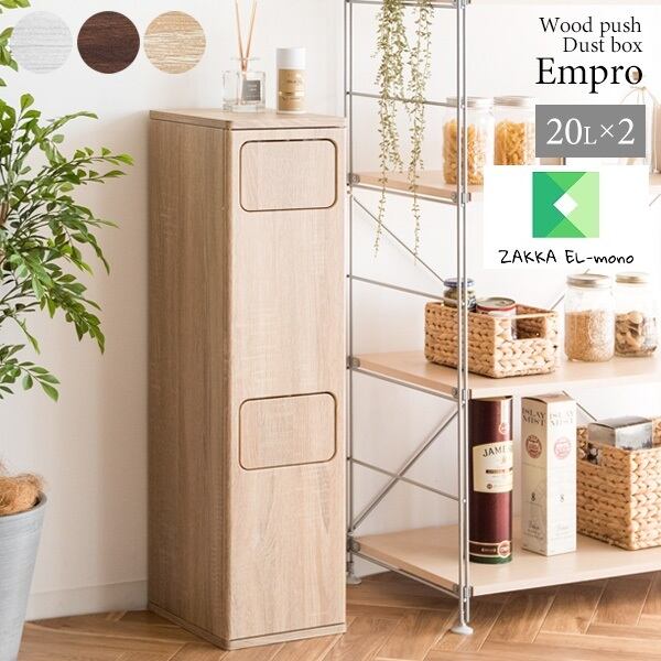 天然木ダストボックス3分別BR/WH