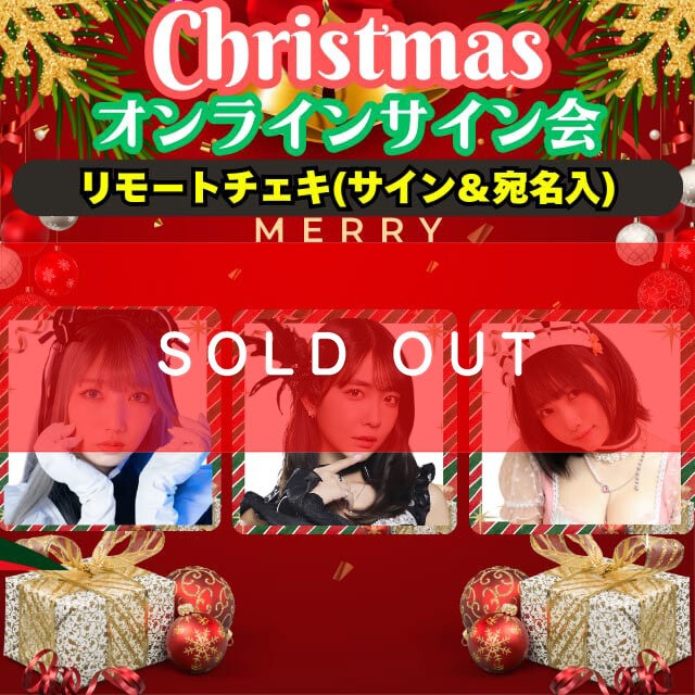 【クリスマスオンラインサイン会】リモートチェキ(サイン＆宛名入り)【ZR0597】