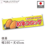 【受注生産】横幕 和牛コロッケ 黄 180×45cm 46796