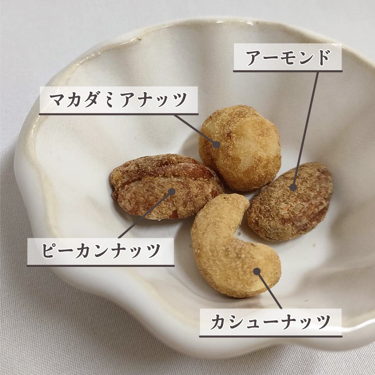 燻りナッツ（ブラウンシュガー）｜ミニサイズ【燻製屋猫松】 | 燻製屋猫松