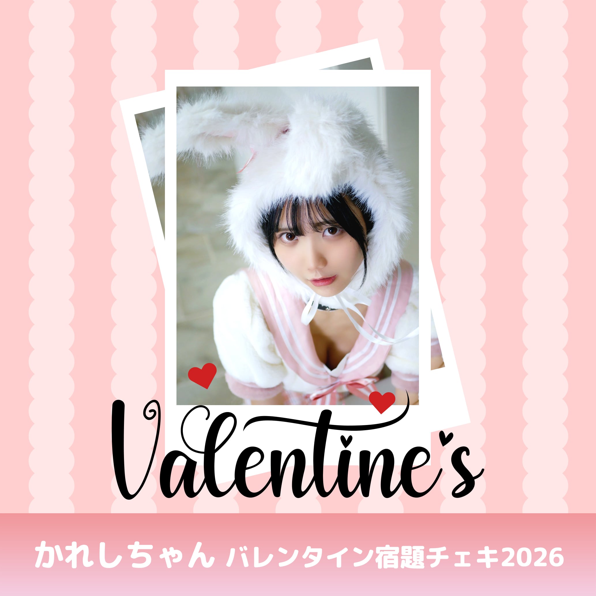 かれしちゃん バレンタイン宿題チェキ 2026 | GDL Entertainment official
