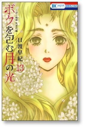 ボクを包む月の光 ぼく地球 次世代編 日渡早紀 [1-15巻 漫画全巻セット