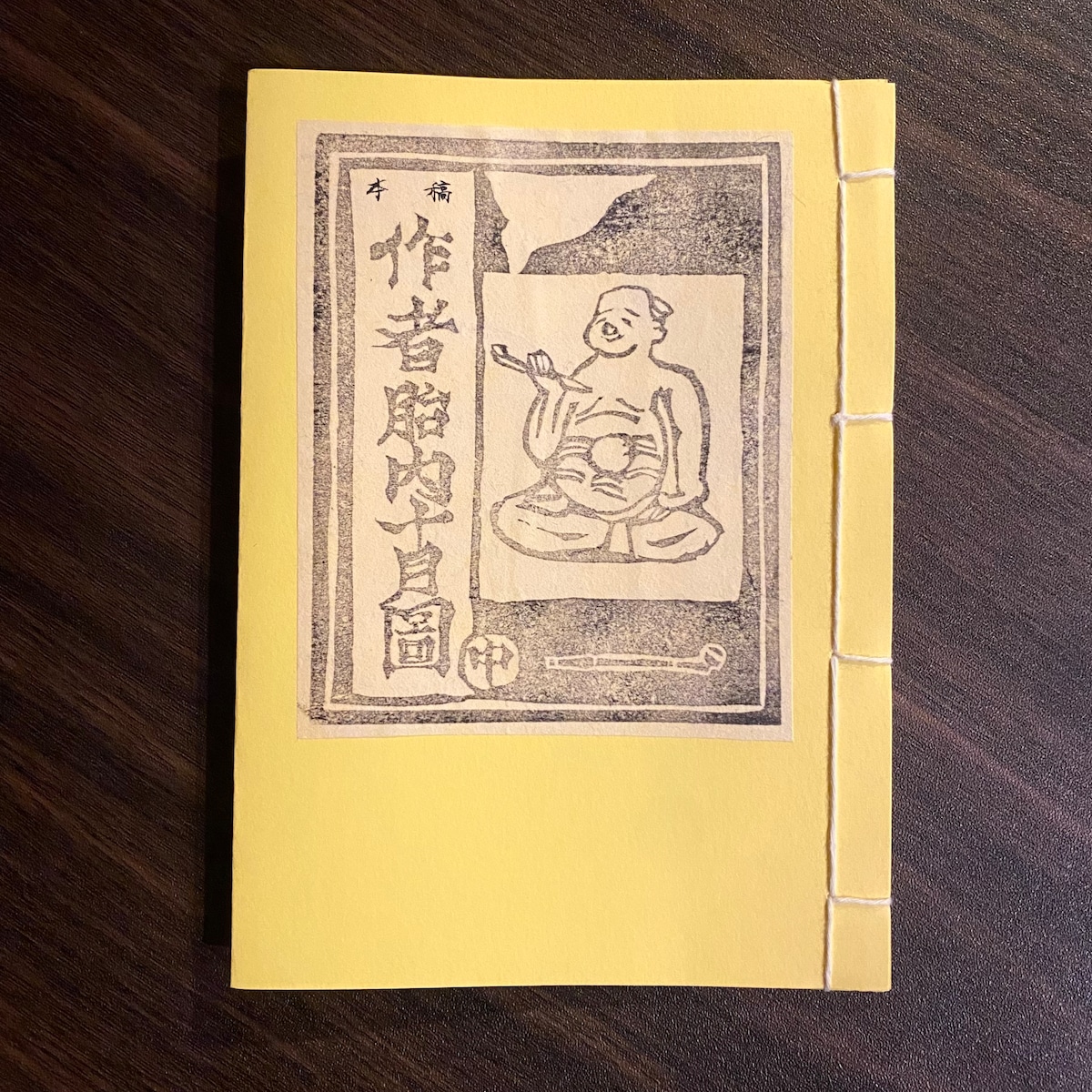 丗界『稿本 作者胎内十月圖 中』 | YOMS