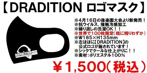 藤波辰爾選手率いる『DRADITION』ロゴマスク