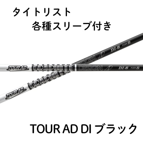 ディアマナ DF60S タイトリストスリーブ付　5W用 ディアマナ DF 6X 5w用 タイトリストスリーブ 専用 ディアマナDF 60 S