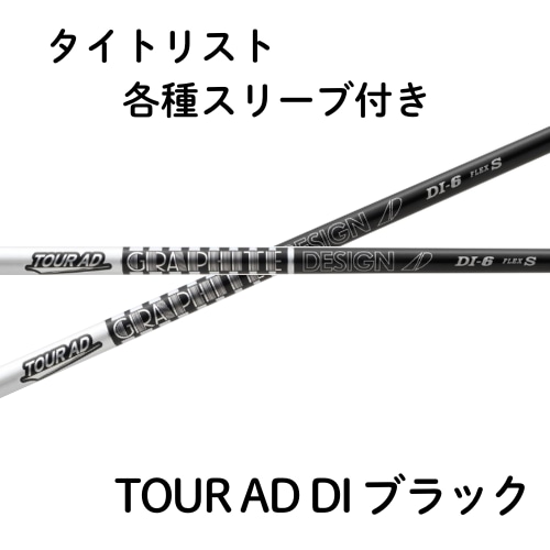 グラファイトデザイン TOUR AD DI ツアーAD DI ブラックカラー グラファイトデザイン TOUR AD DI ツアーAD DI ブラックカラー