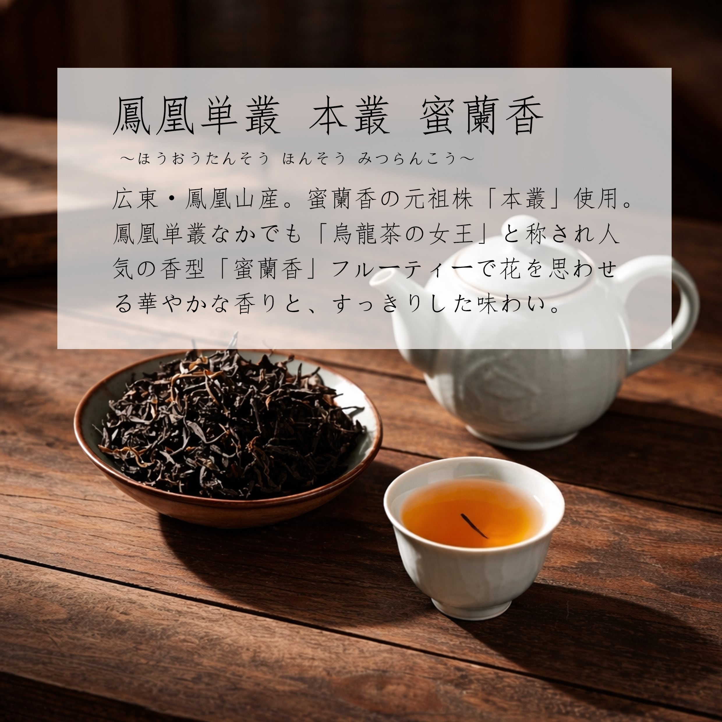 鳳凰単叢 芝蘭香 中国茶 50g*2 d45da5e662b9235ae2db48e6b03909