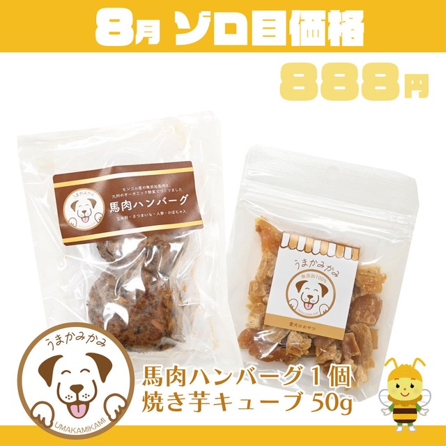 【8月ゾロ目】国産馬肉ハンバーグと焼き芋キューブ50g