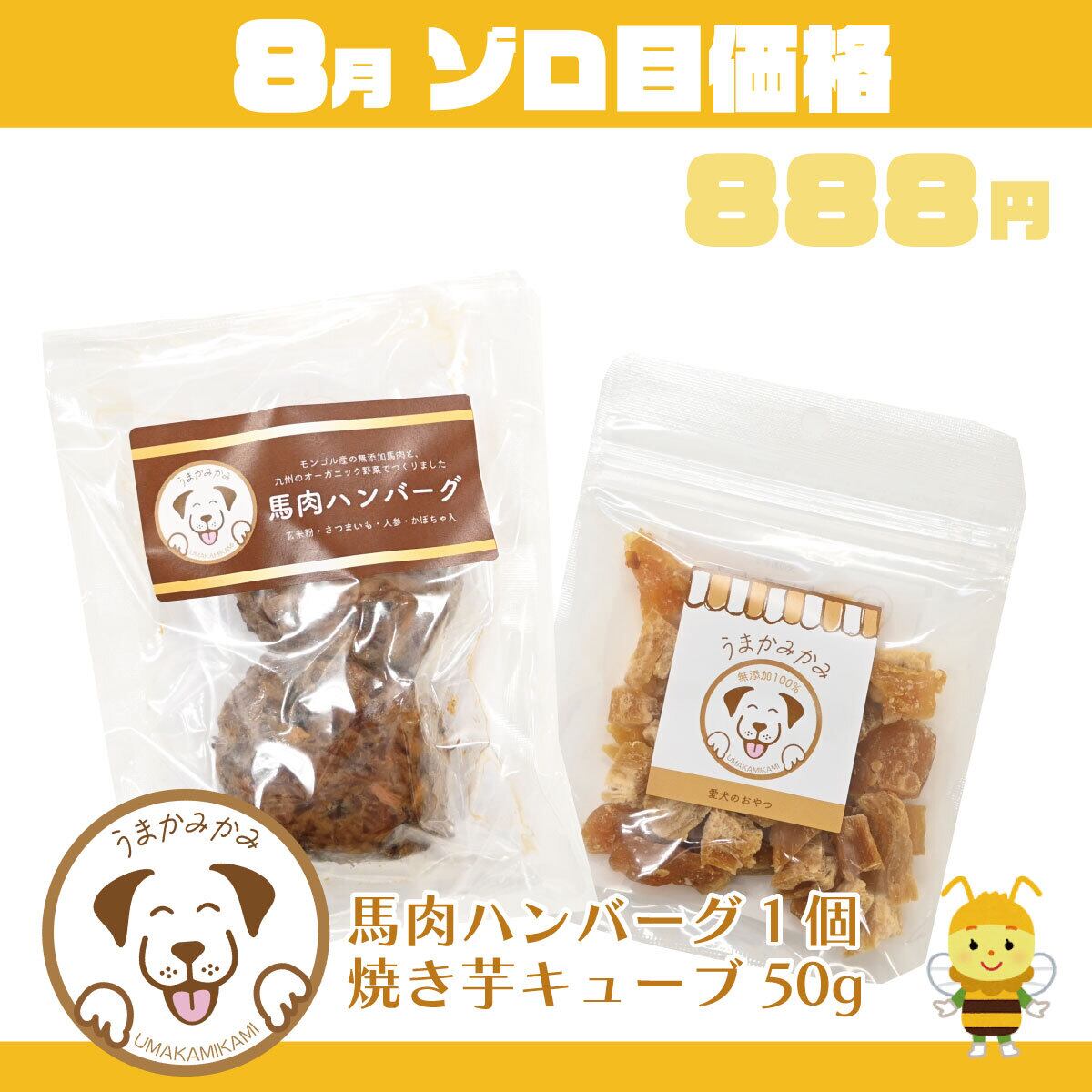 【8月ゾロ目】国産馬肉ハンバーグと焼き芋キューブ50g