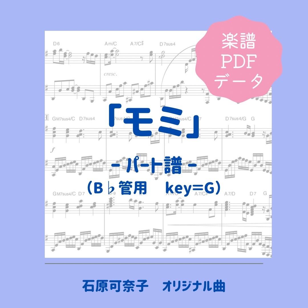 「モミ」楽譜（パート譜・Bb管用）PDFダウンロード