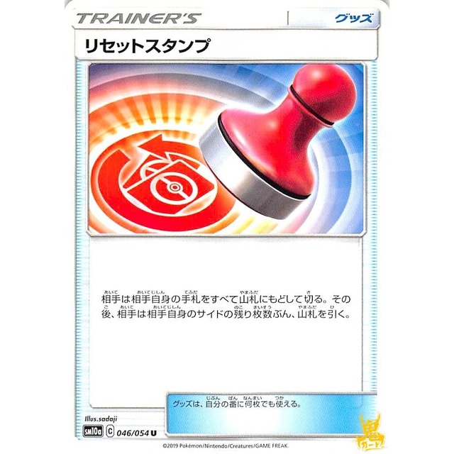 リセットスタンプ sm10a 046/054U グッズ 状態：A ポケカ