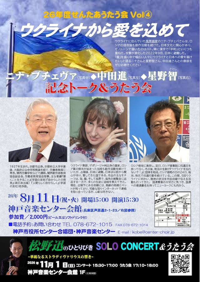 2026 ウクライナから愛を込めて うたう会　公演チケット