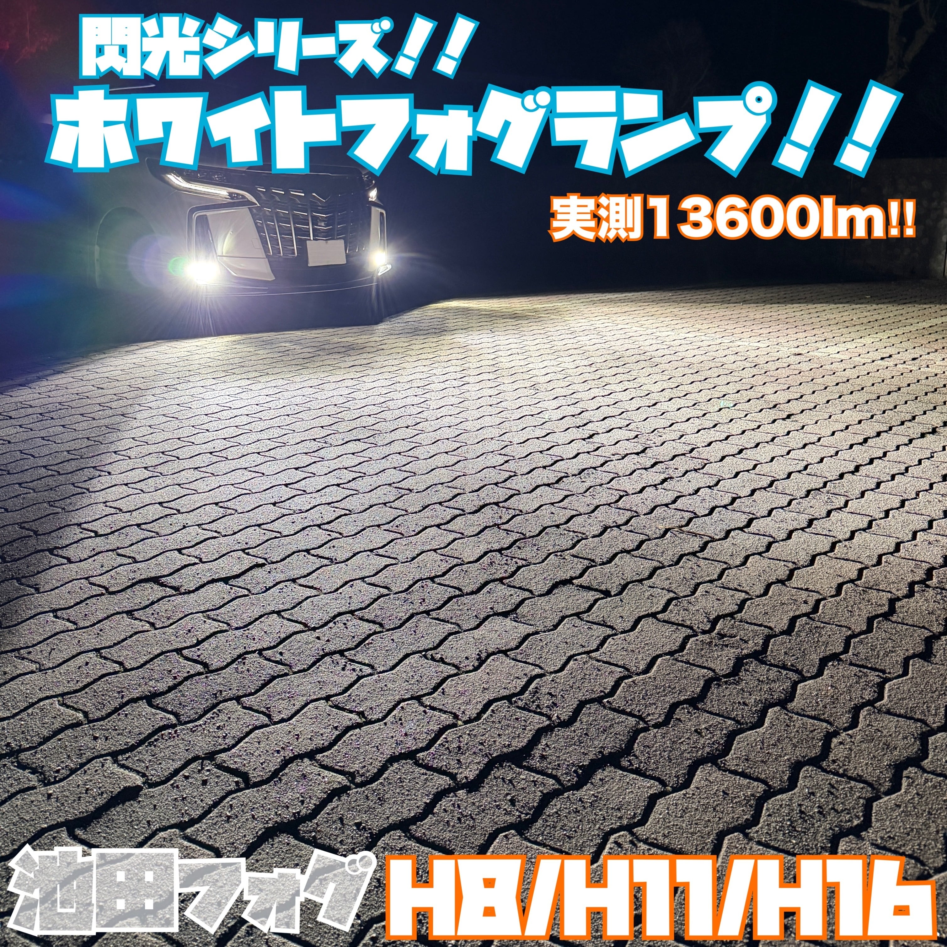 閃光シリーズ！H8/H11/H16 実測13900lm ホワイトフォグランプ！ 閃光シリーズ！H8/H11/H16 実測13900lm ホワイトフォグランプ！片側65W