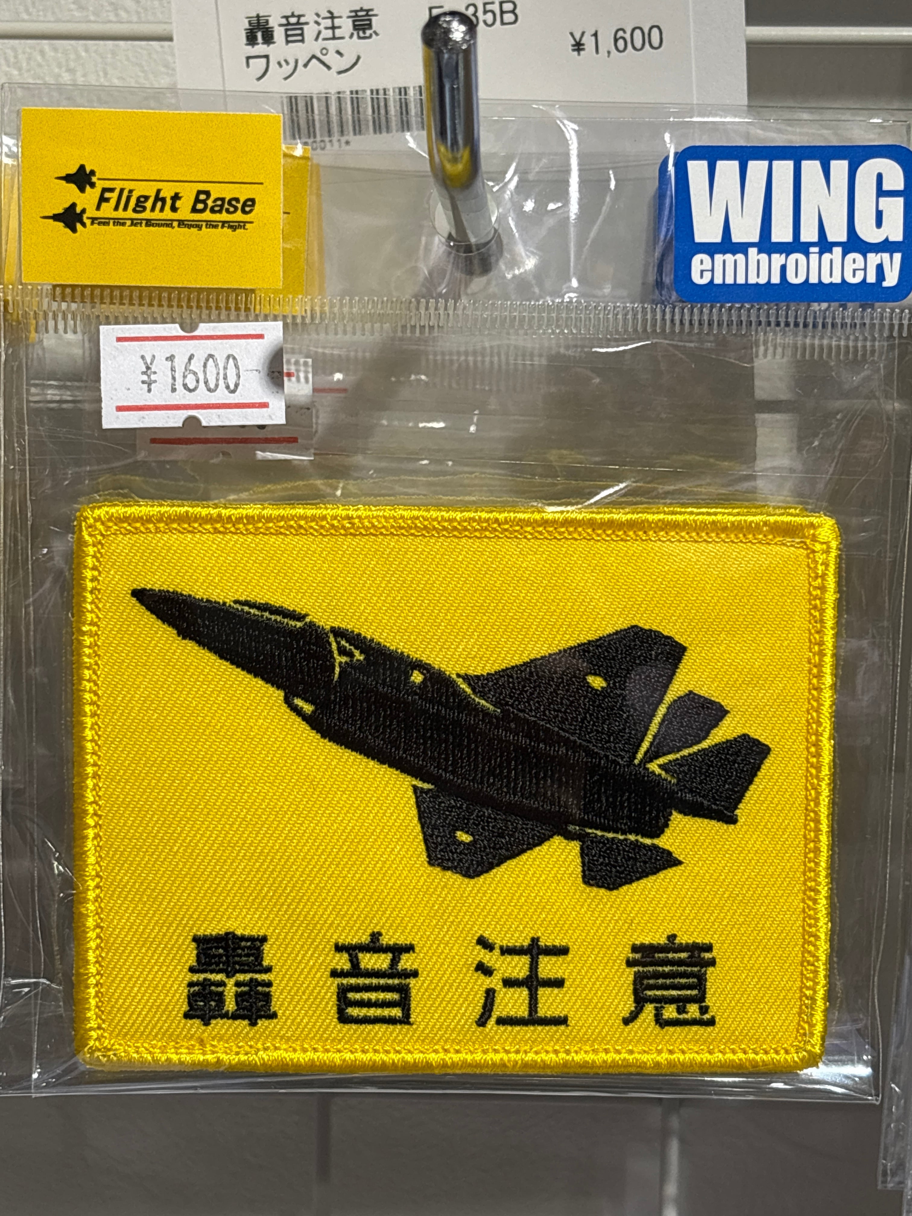 F-35B 轟音注意 ワッペン | Flight Base 新田原（空の駅竜馬）