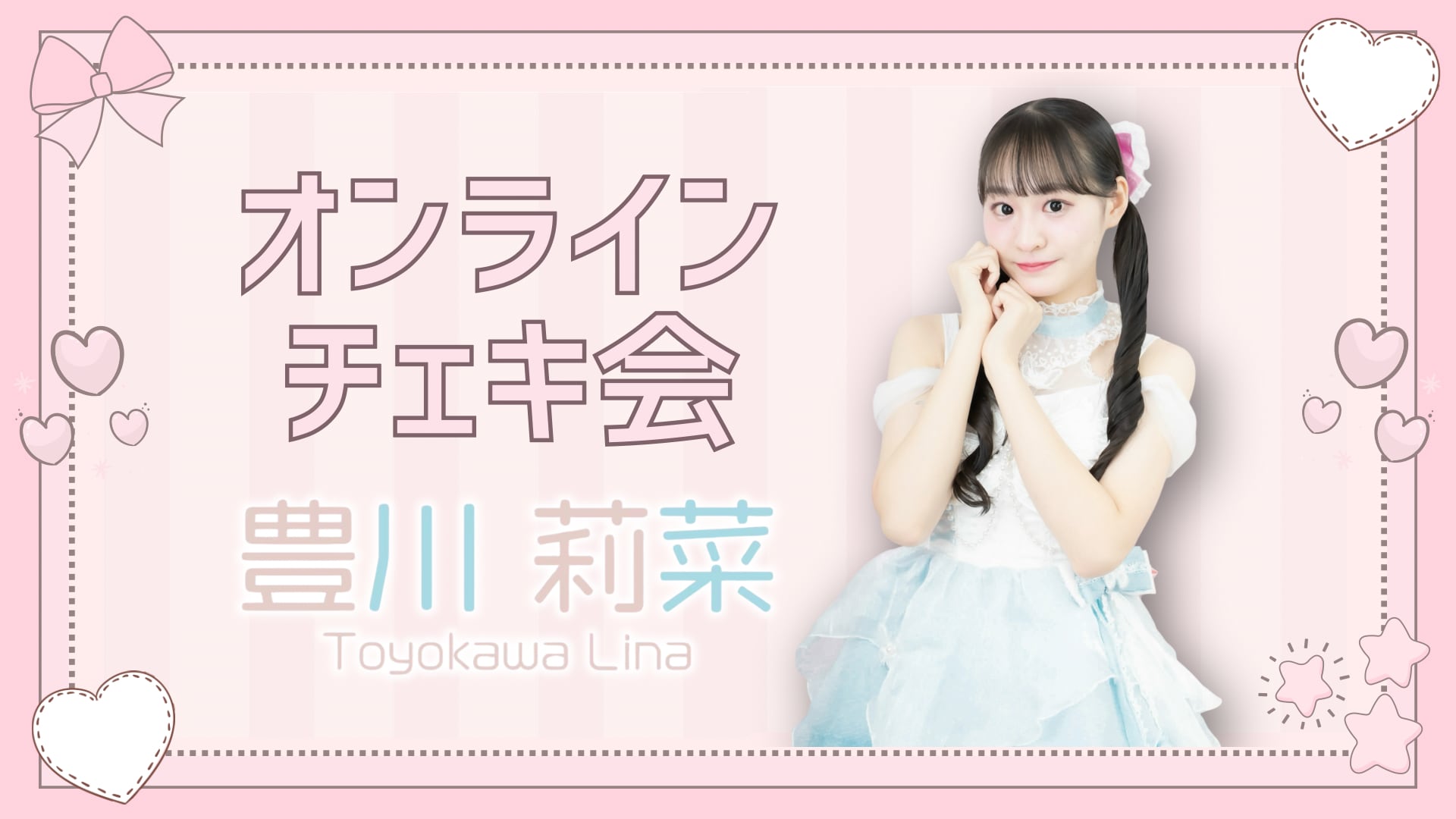 2/26 豊川莉菜 オンラインチェキ会 | Lily's Doll 公式オンラインストア