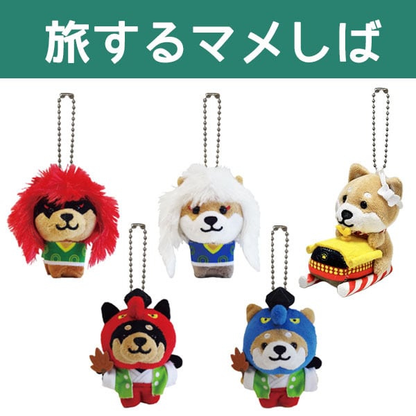 旅するマメしば ぬいぐるみボールチェーン スター・ おこじょ・カニ