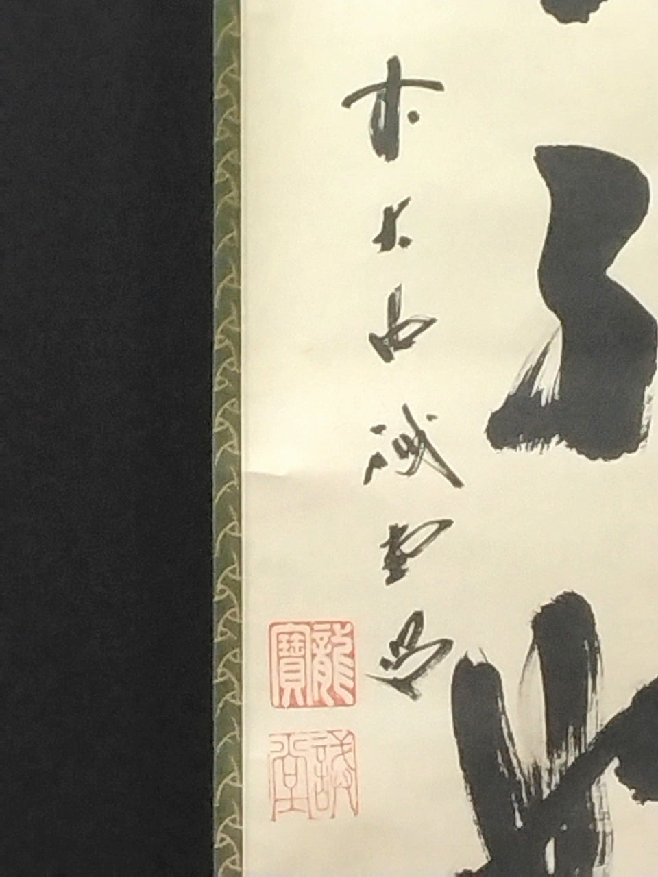 書道 額縁 忍の一事は衆妙の門 昭和の名僧 大徳寺515世 藤井誡堂( FUJII Kaido/ ,1898-1984) 一行書