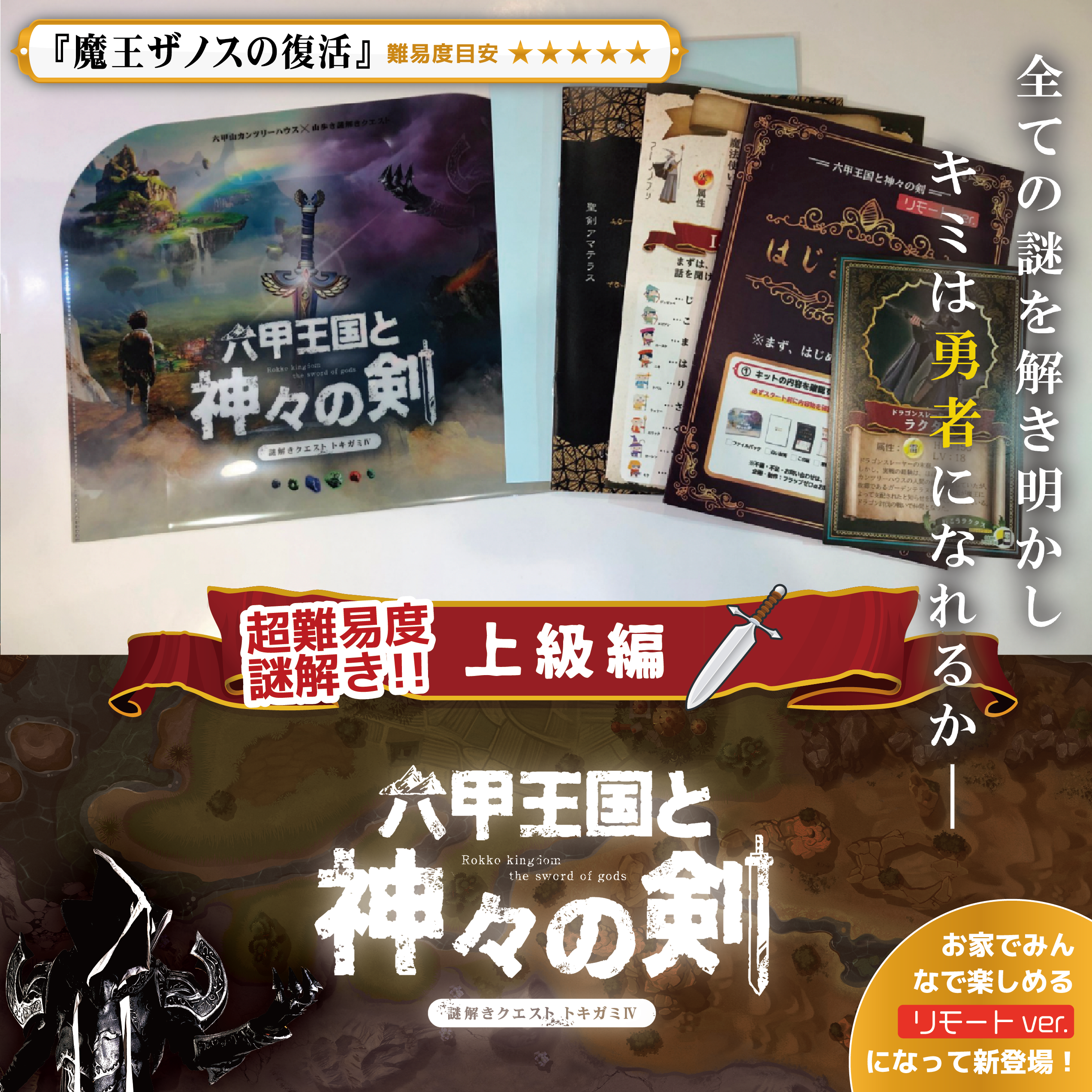 トキガミ2020「六甲王国と神々の剣(上級編)~魔王ザノスの復活~」リモートver.