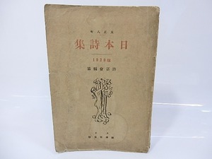 日本詩集　1920版（大正8年）　/　詩話会　編　[26730]