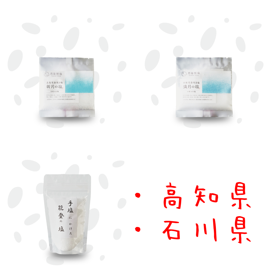 お塩お試しセット｜新月の塩｜満月の塩｜手塩にかけた能登の塩