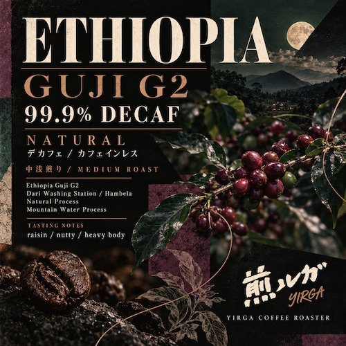 エチオピア グジG2 ナチュラル 99.9％ デカフェ 中浅煎り -Medium  Roast-
