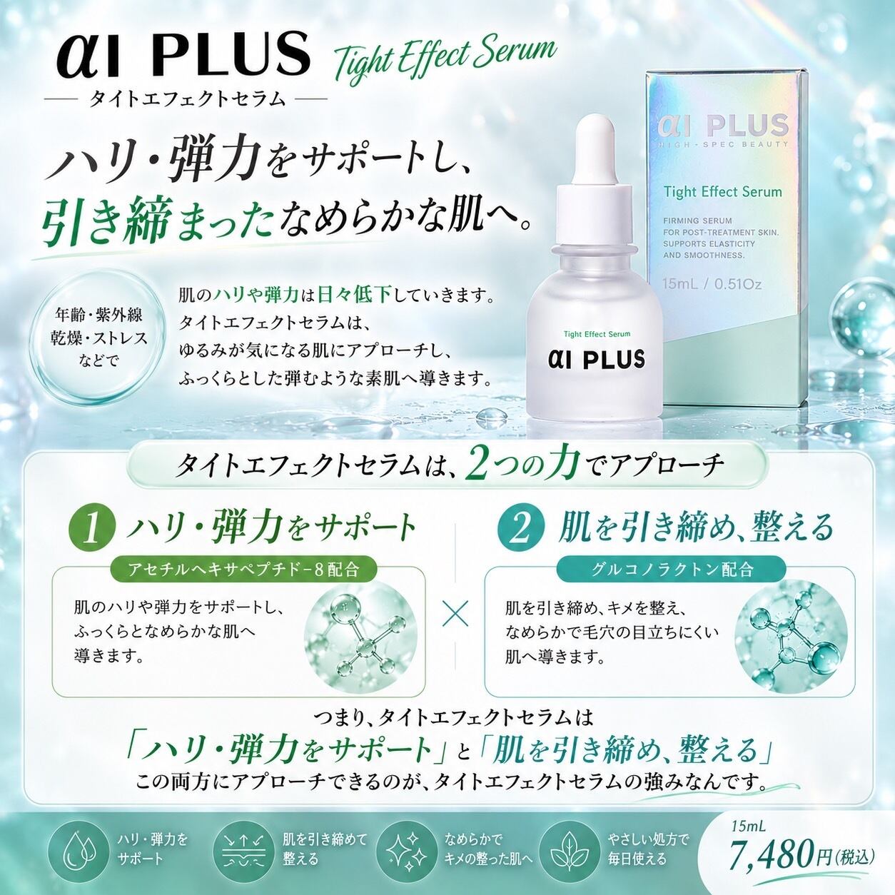  αI PLUS Tight Effect Serum 15mL