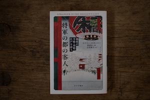 将軍の都の客人　 ／　エイミー・スタンリー 著、原直史 監訳、石垣賀子 訳