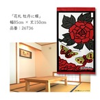 【受注生産】のれん　花札 牡丹に蝶/ 牡丹に青短/牡丹 カス01/牡丹 カス02　85×150cm 26736,26737,26738,26739