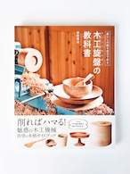 「木工旋盤の教科書」和田賢治・著