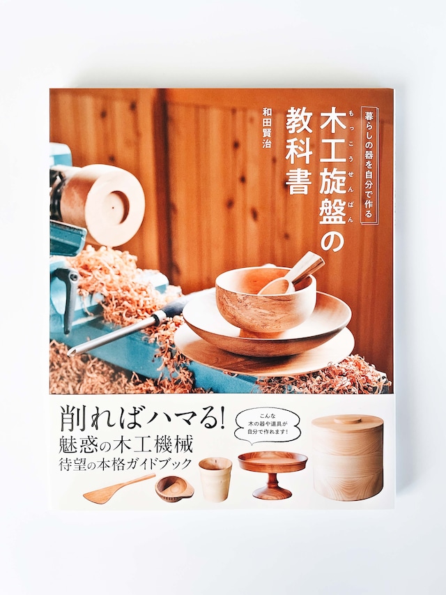 『Basic of woodturning』ウッドターニング動画教材