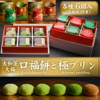 ■お歳暮・熨斗付き■口福餅6個入全種と口福極プリン6個（抹茶・ほうじ茶各3個） のセット/化粧箱入り・贈呈用紙袋付き※送料別