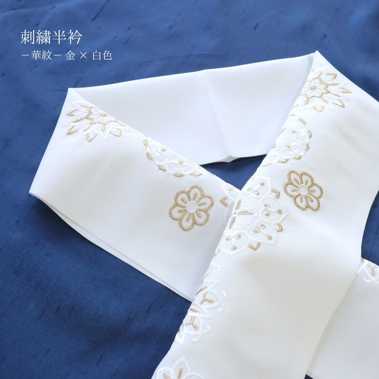 半衿】白地 華紋-金×白色- | 静京 オンラインショップ 半衿】白地 華紋-金×白色- | 静京 オンラインショップ