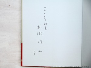 花過ぎ　井上靖覚え書　初カバ帯　永瀬清子署名入　/　白神喜美子　永瀬清子帯文　[34765]